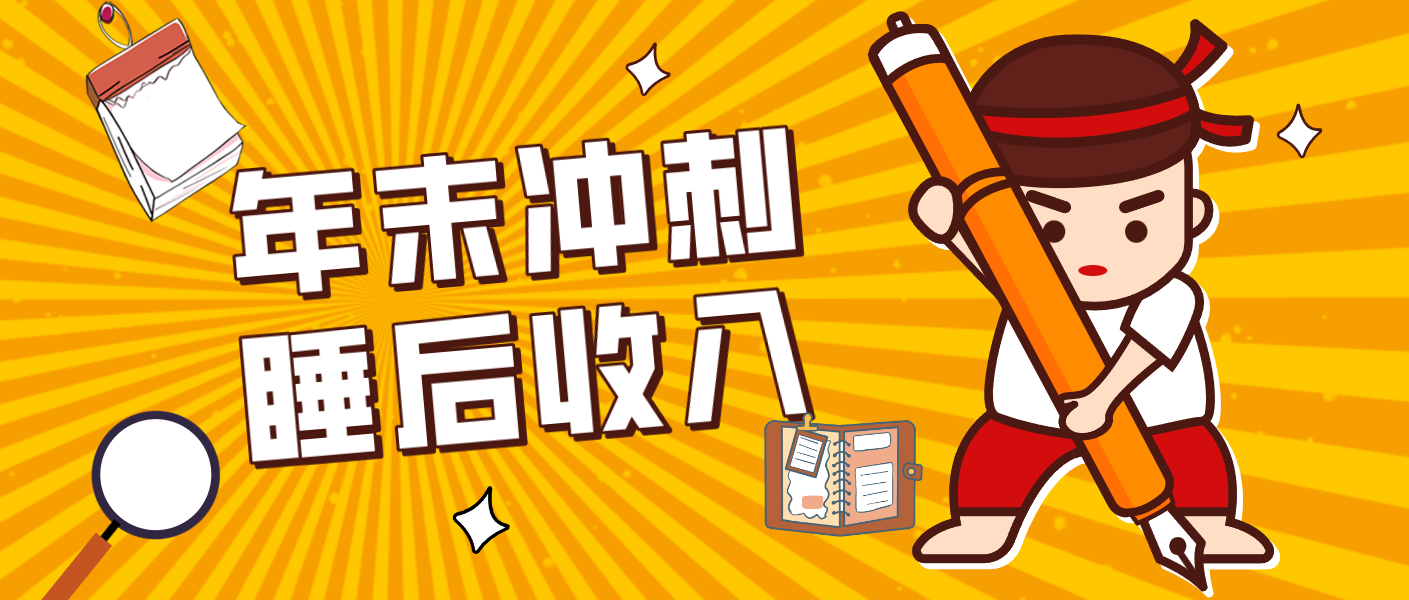 零门槛!普通人年底比做项目,碎片时间轻松赚 “睡后收入”月收益3500+-网创之家