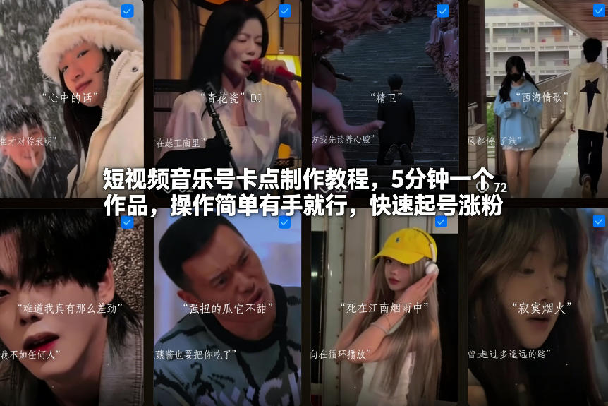 短视频音乐号卡点制作教程，5分钟一个作品，操作简单有手就行，快速起号涨粉-网创之家