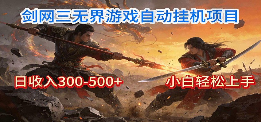 剑网3无界全自动挂机｜单日300-500+，小白闭眼躺赚-网创之家