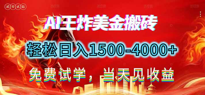 2026美金搬砖新项目，单日收益1500-4000+，长期绿色稳定，彻底告别死工资，用副业改写人生！-网创之家