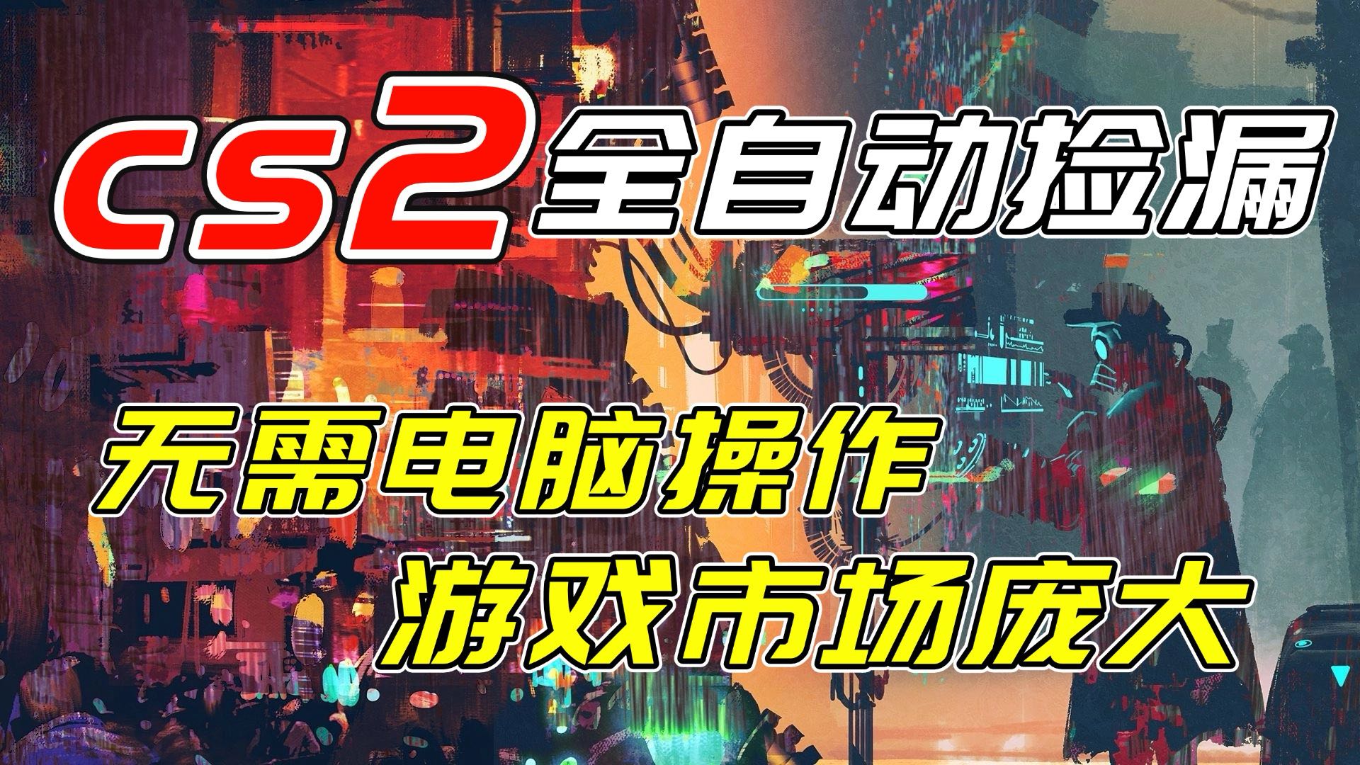 开年王炸CSGO挂机项目，单日捡漏1000+，无需电脑操作，无需进入游戏，支持任何验证-网创之家