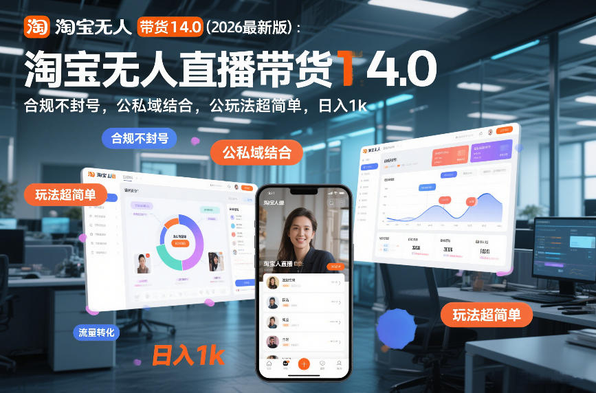 淘宝无人直播带货14.0(2026最新版)：合规不封号，公私域结合，玩法超简单，日入1k+【揭秘】-网创之家