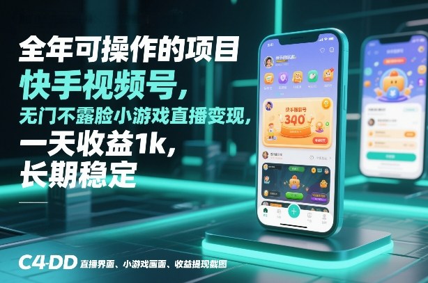 全年可操作的项目，快手视频号无门槛不露脸小游戏直播变现，一天收益1k，长期稳定【揭秘】-网创之家