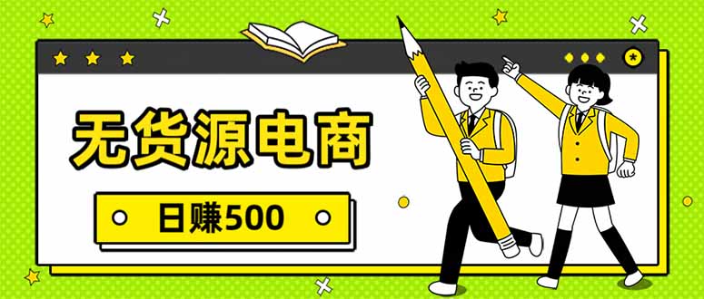 无货源电商，一件代发，日赚500，附详细实操教程-网创之家