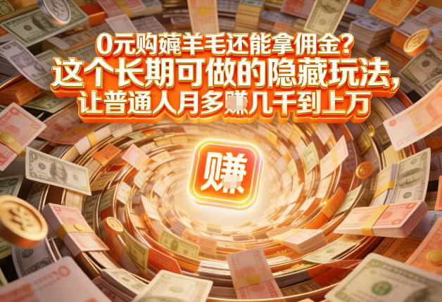 现在谁离得开网购?但会用这个工具的人,早就把花钱变成賺钱了【揭秘】-网创之家