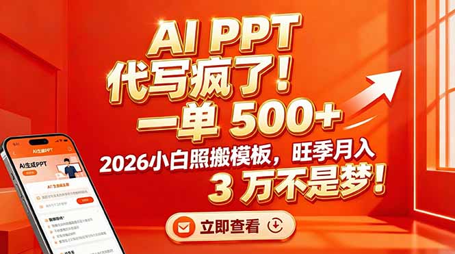 AI PPT 代写疯了！一单 500+，2026小白照搬模板，旺季月入 3 万不是梦！-网创之家