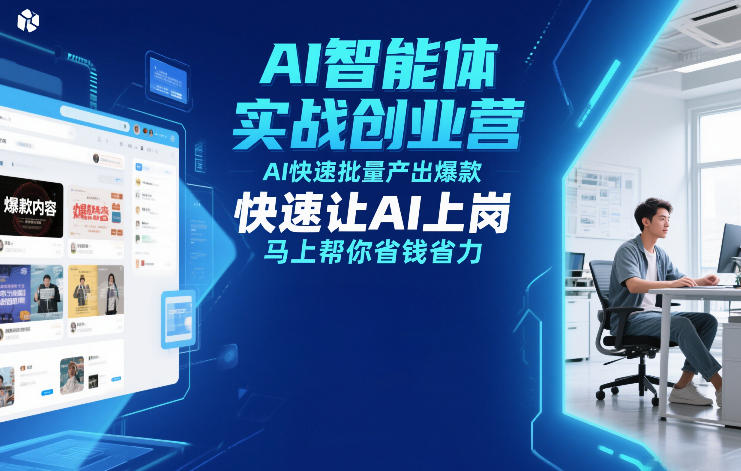AI智能体实战创业营12月23-25号线下课，AI快速批量产出爆款，快速让AI上岗，马上帮你省钱省力-网创之家