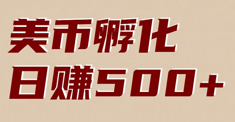 美币孵化项目：电脑全自动挂机赚美金，小白轻松上手-网创之家