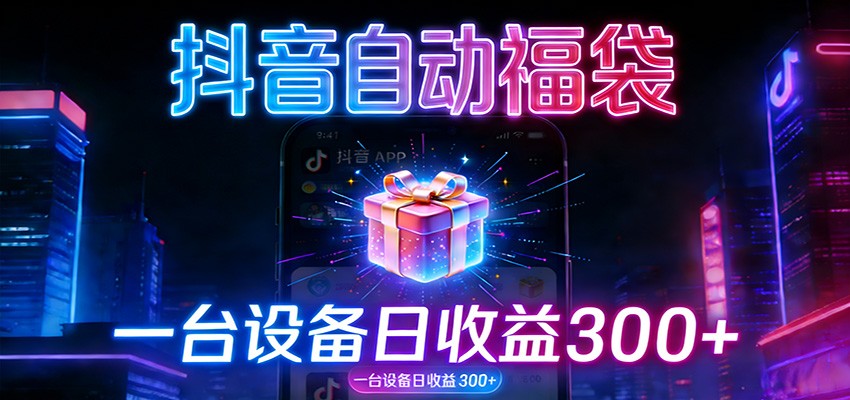 全自动抢福袋神器：24小时不停歇，日产出500＋-网创之家