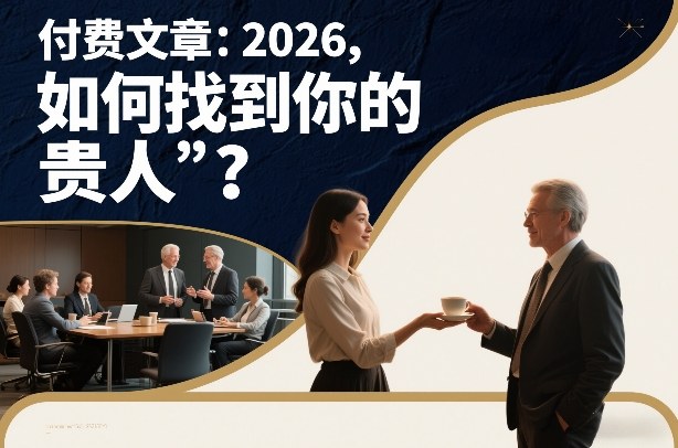 付费文章：2026，如何找到你的“贵人”？-网创之家