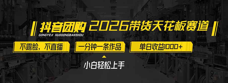 2026带货天花板赛道，不露脸，不直播，一分钟一条作品，单日收益1000+，小白轻松上手-网创之家