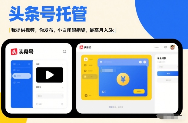 头条号AI托管,我提供视频,你发布,小白闭眼躺賺,最高月入5k+【揭秘】-网创之家