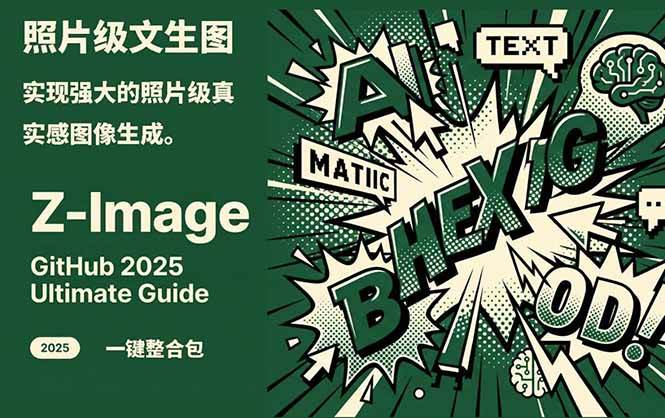 Z-Image - 逼真照片级文生图神器 WebUI+ComfyUI工作流 一键整合包-网创之家