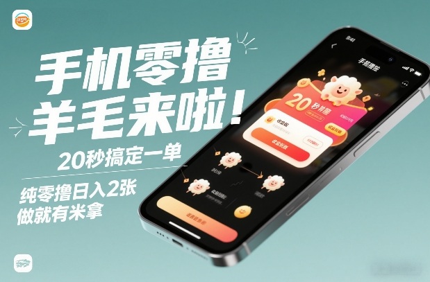 手机零撸薅羊毛来啦！20秒搞定一单，纯零撸日入2张，做就有米拿【揭秘】-网创之家