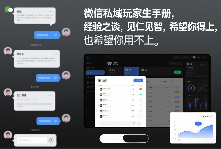微信私域玩家生存手册，经验之谈，见仁见智，希望你用得上，也希望你用不上【文档】-网创之家