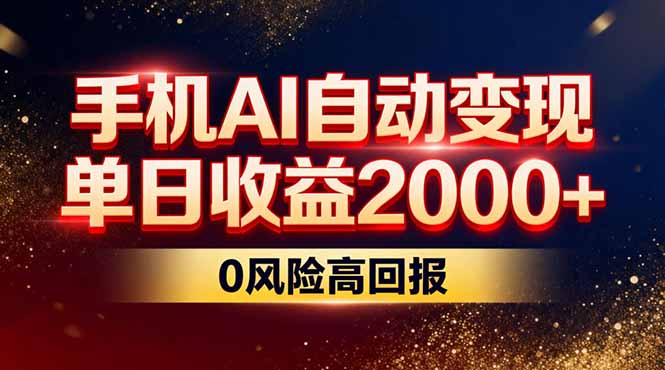 不拍视频不露脸，手机AI自动变现，单日收益2000+，0风险高回报-网创之家