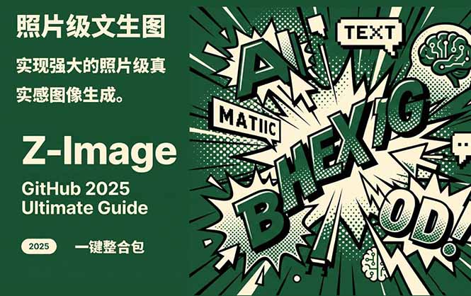 Z-Image -照片级AI文生图神器ComfyUI一键整合包显存8G可用-网创之家