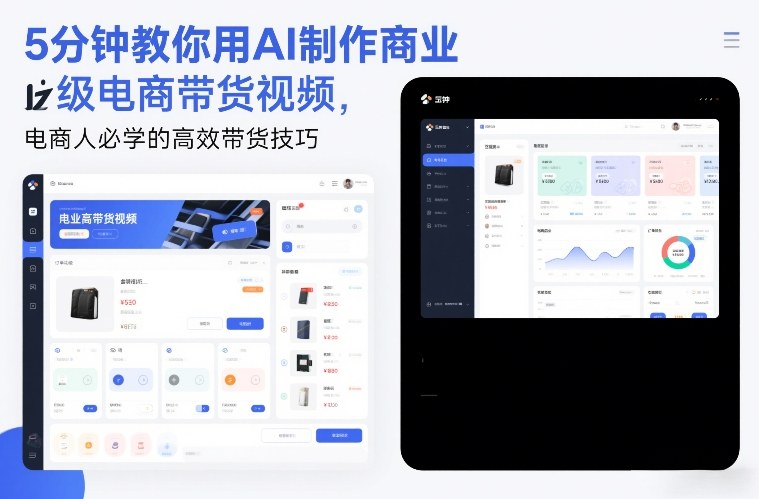 5分钟教你用AI制作商业级电商带货视频，电商人必学的高效带货技巧-网创之家