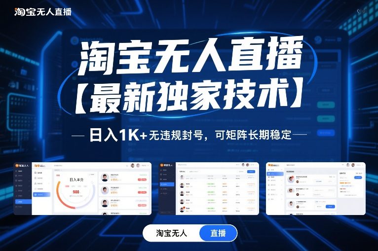 淘宝无人直播【最新独家技术】，日入1K+无违规封号，可矩阵长期稳定【揭秘】-网创之家