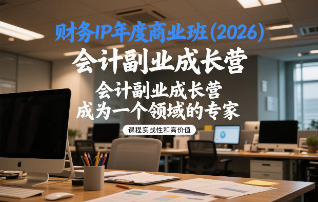 财务IP年度商业班(2026)，会计副业成长营，成为一个领域的专家-网创之家