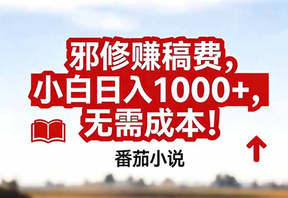 番茄小说赚稿费邪修玩法无需成本，真实日入1000+，超级简单！-网创之家