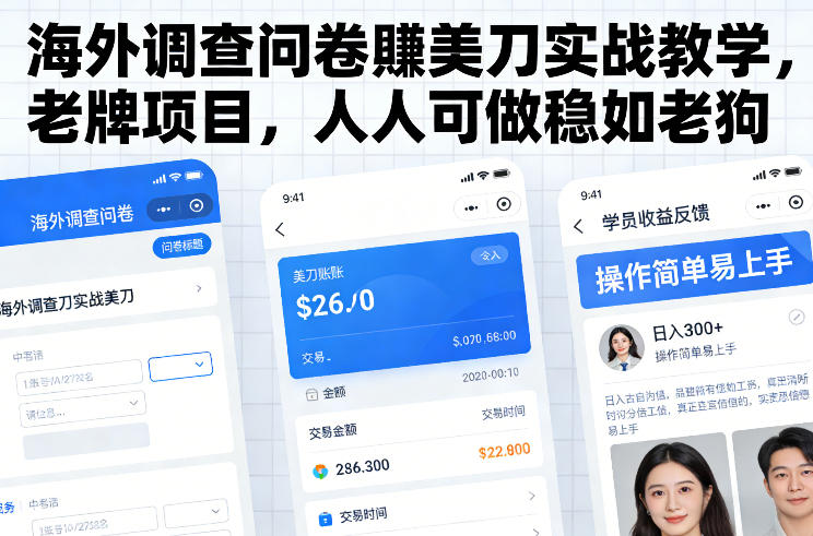 海外调查问卷賺美刀实战教学，老牌项目，人人可做稳如老狗-网创之家