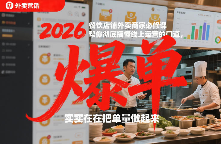 2026餐饮店铺外卖商家必修课，帮你彻底搞懂线上运营的门道，实实在在把单量做起来-网创之家
