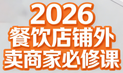 老黄·2026餐饮店铺外卖商家必修课-网创之家