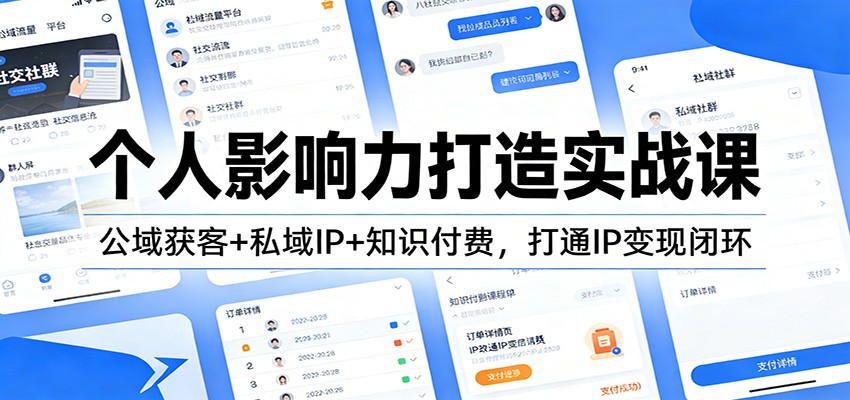 个人影响力打造实战课：公域获客+私域IP+知识付费，打通IP变现闭环-网创之家