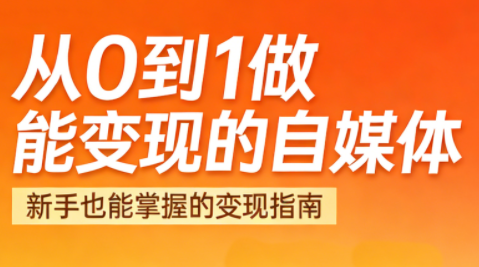 悦哥·从0到1做能变现的自媒体(更新2026)-网创之家