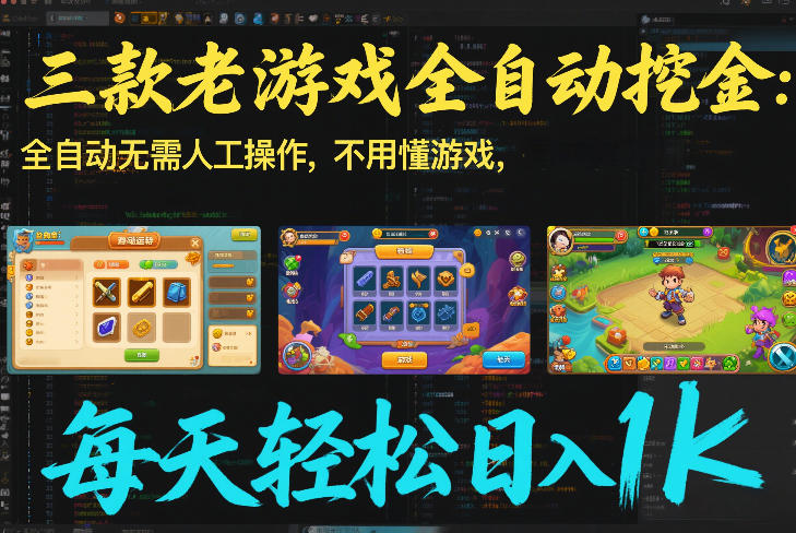 三款老游戏全自动挖金：全自动无需人工操作，不用懂游戏，每天轻松日入1k【揭秘】-网创之家