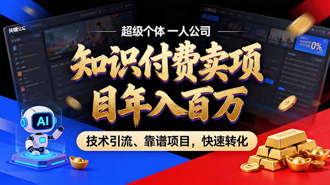 2026年卖项目年入百万，AI智能体个人IP-精准引流-稳定项目-转化成交-网创之家