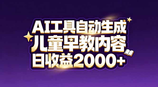 最新蓝海市场：AI工具自动生成儿童早教内容，新手也能做到日收益2000+-网创之家