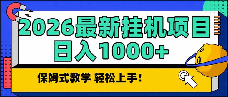 2026 1月最新自动挂机项目长期稳定单日收益1000+-网创之家