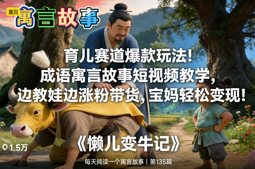 育儿赛道爆款玩法！成语寓言故事短视频教学，边教娃边涨粉带货，宝妈轻松变现！-网创之家