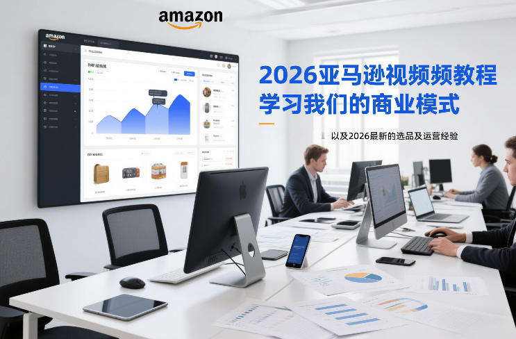 2026亚马逊视频教程，学习我们的商业模式，以及2026最新的选品及运营经验-网创之家