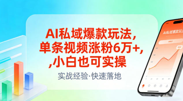 AI私域爆款玩法，单条视频涨粉6W+，小白也可实操-网创之家