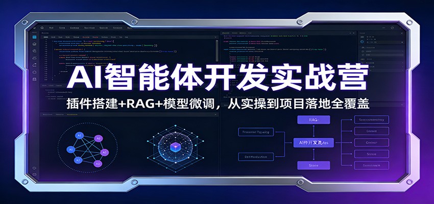 AI智能体开发实战营：插件搭建+RAG+模型微调，从实操到项目落地全覆盖-网创之家