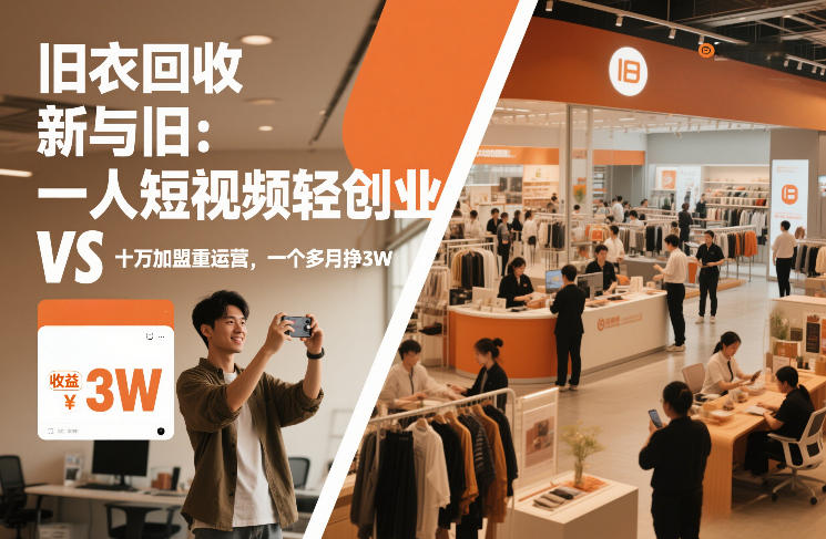 旧衣回收“新”与“旧”：一人短视频轻创业，VS十万加盟重运营，一个多月挣3W【揭秘】-网创之家