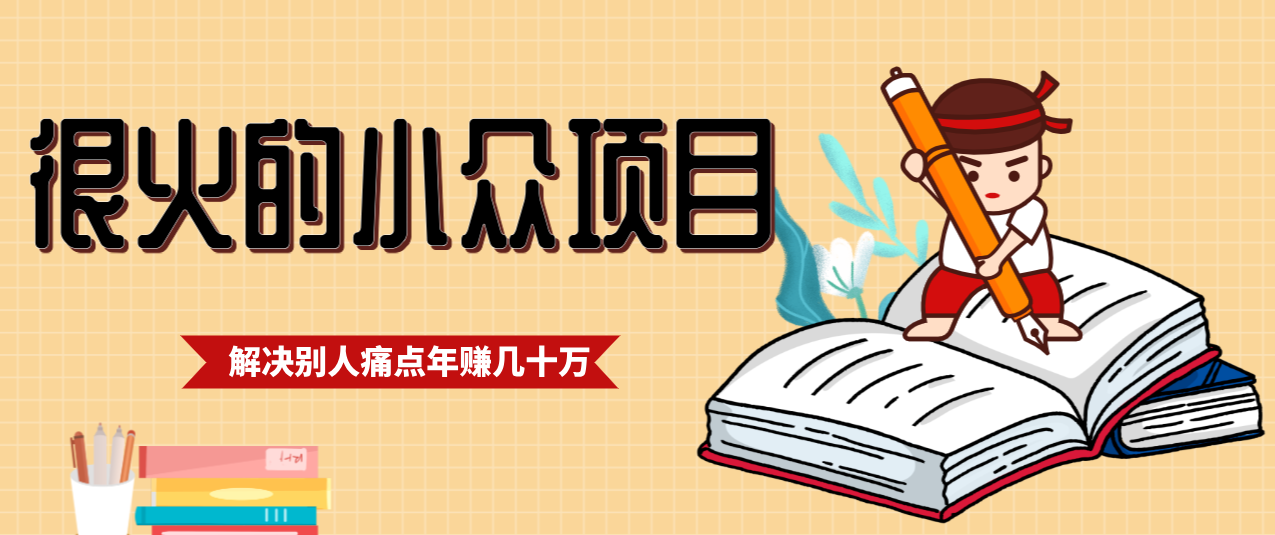 一直都很火的小众项目，抓住应届生求职痛点，这个小众项目年入几十万的底层逻辑-网创之家