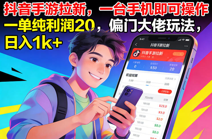 抖音手游拉新，一台手机即可操作，一单纯利润20，偏门大佬玩法，日入1k+【揭秘】-网创之家