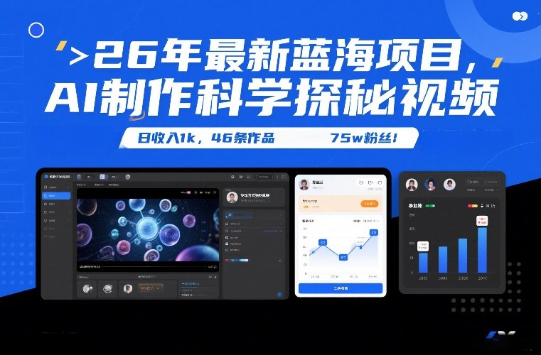 26年最新蓝海项目，AI制作科学探秘视频，变现方式强到离谱，日收入1k，46条作品75w粉丝-网创之家