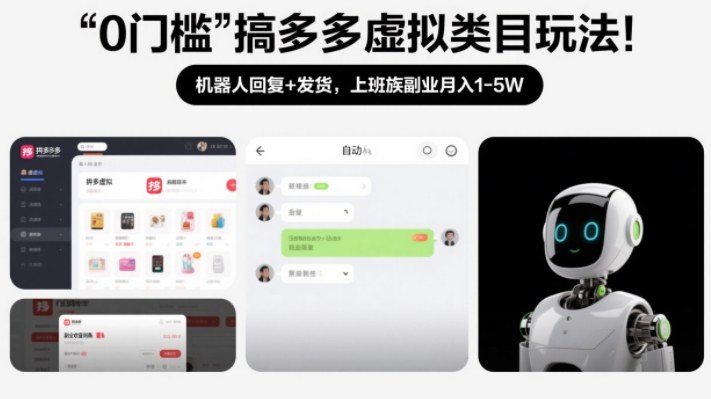 0门槛搞多多虚拟类目玩法！机器人回复+发货，上班族副业月入1-5W【揭秘】-网创之家