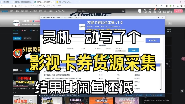 影视卡券采集系统，比闲鱼价格还低-网创之家