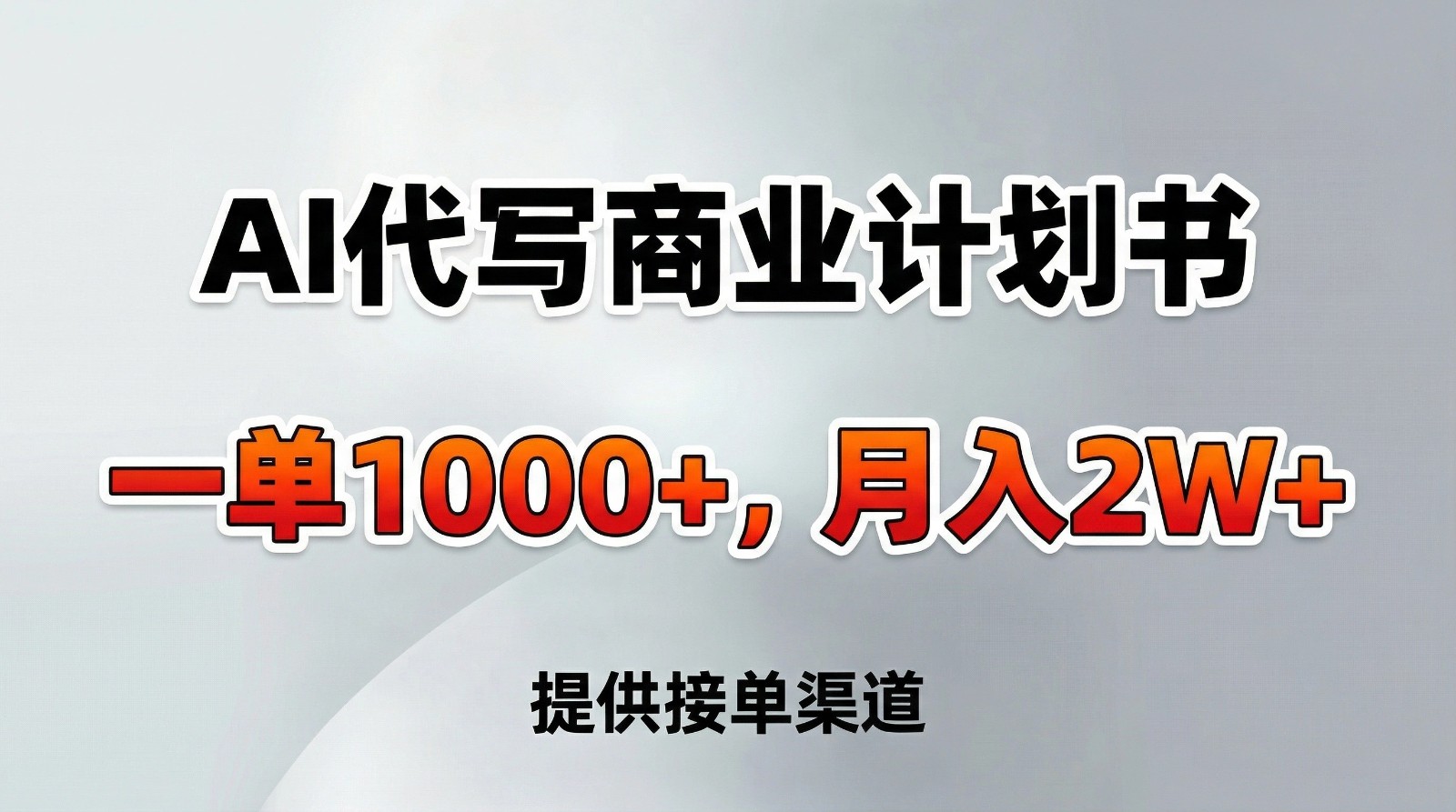 AI代写商业计划书，一单1000+，提供接单渠道，告别打工【附工具】-网创之家