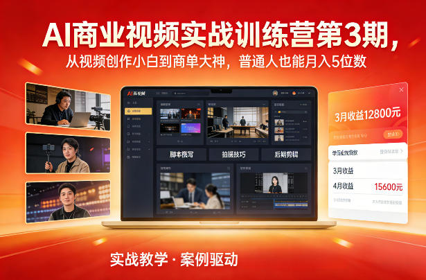 AI商业视频实战训练营第3期，从视频创作小白到商单大神，普通人也能月入5位数-网创之家