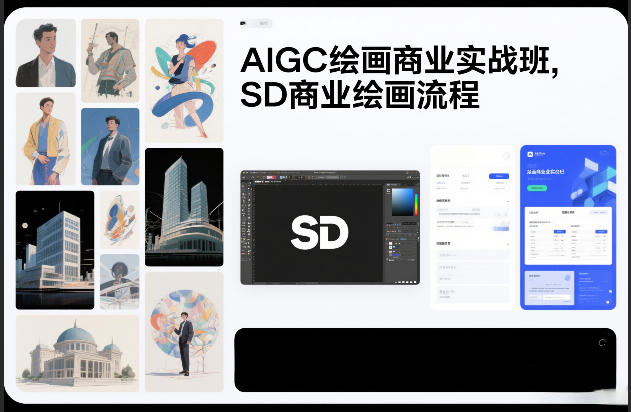 AIGC绘画商业实战班，SD商业绘画流程-网创之家