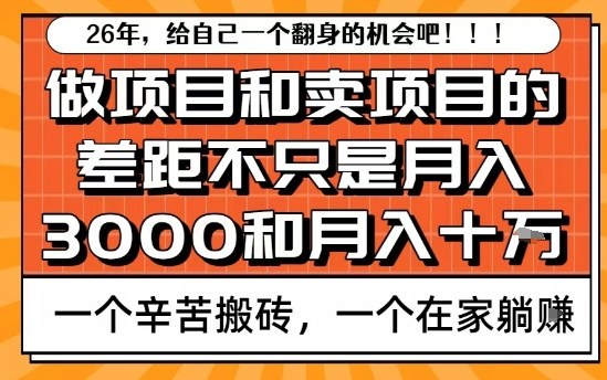 为什么卖项目能轻松月入10个W，而做项目却真正賺不到什么钱？原因竟然是这个！【揭秘】-网创之家