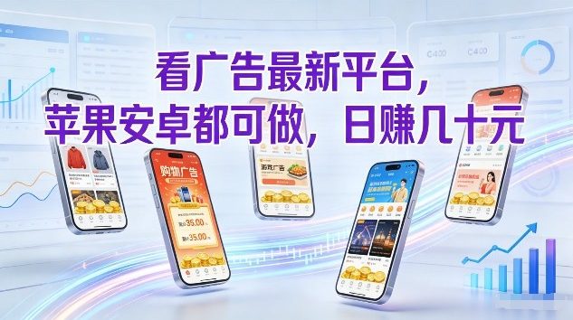 看广告最新平台，苹果安卓都可做，单机日撸几十，不用费脑【揭秘】-网创之家