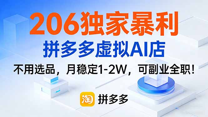 206独家暴利，拼多多虚拟AI店，不用选品，月稳定1-2W，可副业全职！-网创之家